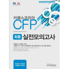 CFP 최종실전모의고사, 이패스코리아