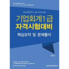 기업회계 1급 자격시험대비 핵심요약및 문제풀이, 이패스코리아