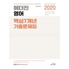 StudyChannel 2020 Heather Jin 英語核心7年份歷屆試題集, 更優