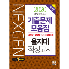 넥젠을지대 적성고사 기출문제 모음집 2020, 넥젠북스