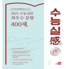 2021 수능실감 최우수 문항 400제, 쎄듀