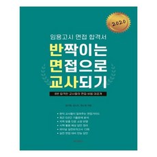 2020 教師任用考試面試合格書 透過亮眼的面試成為教師, 美京圖書