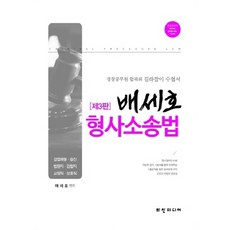 裴世浩 刑事訴訟法 警察公務員合格指南 應考用書 第3版, 火山媒體