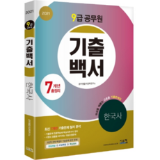 2021 韓國史歷屆試題白皮書 7年總整理 9級公務員, 希思康