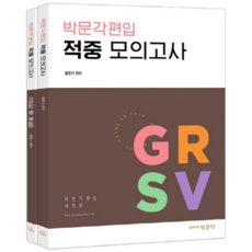 편입 적중 모의고사 문제편 정답 및 해설, 박문각