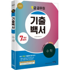 2021 기출백서수학 7개년 총정리 9급 공무원, 시스컴