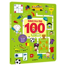 똑똑한 두뇌 연습 100 : 축구 대장, 한빛에듀, NSB9791162242353