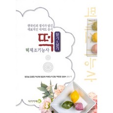 떡제조기능사 필기 & 실기 한국인의 정서가 담긴 대표적인 디저트 음식, 다이어리R