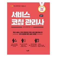 서비스 코칭 관리사 실기, 책과나무