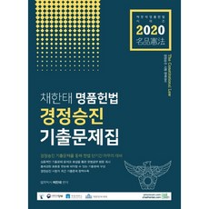 2020 채한태 명품헌법 경정승진 기출문제집, 북이그잼