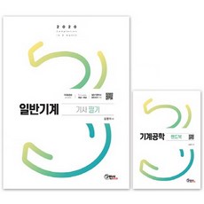 2020 일반기계기사 필기 + 기계공학 핸드북, 구민사