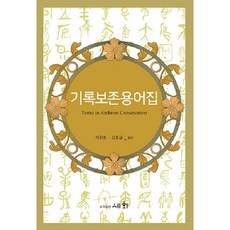 紀錄保存術語集, 世華