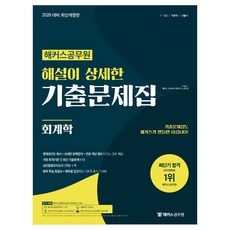 2020 해커스공무원 해설이 상세한 기출문제집 회계학, 해커스그룹
