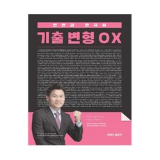 전한길 한국사 기출 변형 OX, 에스티유니타스