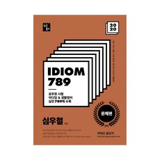 2020 심우철 IDIOM789 문제편, 심슨북스