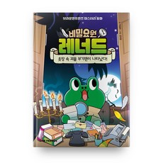 비밀요원 레너드, 1권, 아울북, 박설연