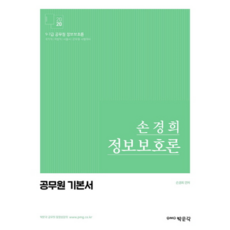 2020 손경희 정보보호론, 박문각