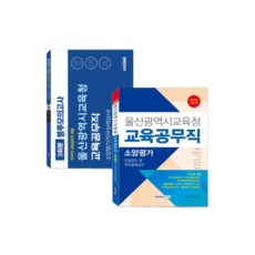 2019 울산광역시교육청 교육공무직 소양평가 세트, 서원각