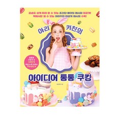 Ari Kitchen的創意滿滿烹飪：手殘黨也能輕鬆上手的超簡單烘焙食譜大公開!, Vega Books, Ari Kitchen 著