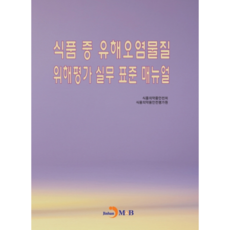 食品中有害污染物風險評估實務標準手冊, 真韓M&B, 食品醫藥品安全處 食品醫藥品安全評鑑院