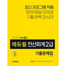 2020 EBS 전산회계 2급 기출문제집, 에듀윌