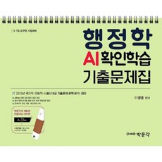 행정학 AI확인학습 기출문제집, 박문각