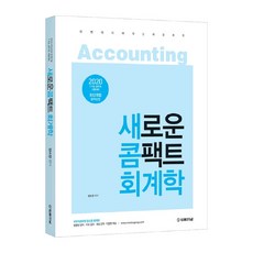 2020 양소영 새로운 콤팩트 회계학, 법률저널