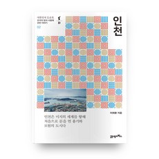 仁川, 21世紀圖書, 李喜煥