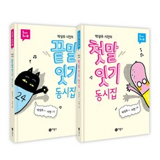 詩人朴成佑 開頭接龍童詩集+結尾接龍童詩集 全2冊套書 -來玩童詩吧, 飛龍沼