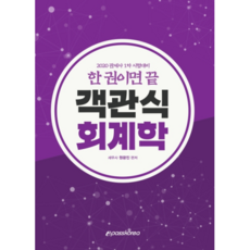 2020 한권이면 끝객관식 회계학, 이패스코리아