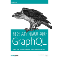 為網頁應用程式API開發的GraphQL：圖論 結構描述 GraphQL服務與客戶端, Insight, Eve Porcello,Alex Banks