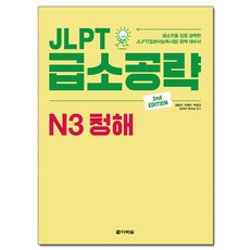 Darakwon JLPT N3 聽解重點攻略 第2版