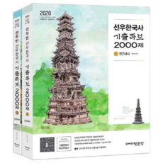 2020 善宇 韓國史 歷屆試題題庫 2000題 套組, 博文閣