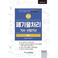 2020 폐기물처리기사 산업기사 필기, 세진사