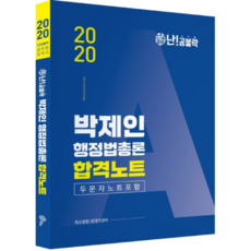 난공불락박제인 행정법총론 합격노트(2020)(난공불락):두문자노트포함, 넥스트스터디