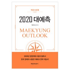 每日經濟 Outlook 2020 大預測, 每日經濟新聞社