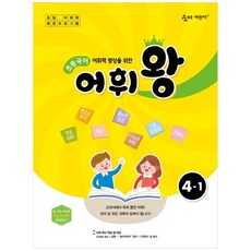어휘력 향상을 위한 초등 국어 어휘왕 4-1(2024), 이룸이앤비