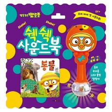 뽀로로 쉑쉑 사운드북 : 동물, 키즈아이콘