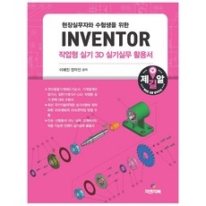 為現場實務人員和考生準備的INVENTOR實作型技能3D實務應用手冊, P&P圖書