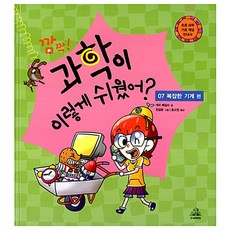 깜짝 과학이 이렇게 쉬웠어 07 복잡한 기계 편, 주니어RHK