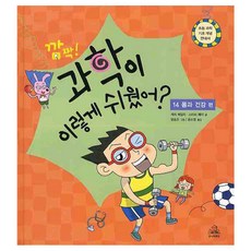 과학이 이렇게 쉬웠어(깜짝) 14 : 몸과 건강 편, 주니어랜덤