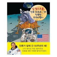닐 암스트롱 인류 최초로 달에 착륙한 우주비행사, 깊은나무, 상세내용 참조