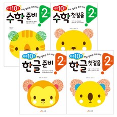 每日10分鐘 滿2歲 4冊套組 韓文準備 + 韓文入門 + 數學準備 + 數學入門, 曉里院