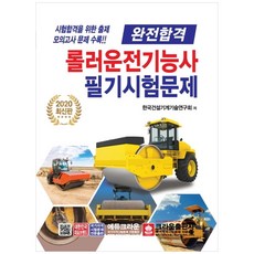 crownbook 2020 壓路機操作技術士 筆試試題