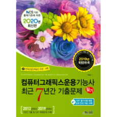 2020 컴퓨터그래픽스운용기능사 필기 최근 7년간 기출문제, 책과상상