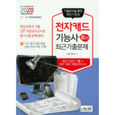 2020 전자캐드기능사 필기 최근기출문제, 책과상상
