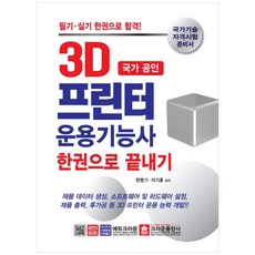 crownbook 國家公認3D列印機操作技術士一本通