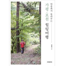 KPA 樸鐘希講述的加平抱川療癒之旅, 朴鐘希