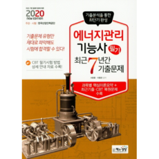 에너지관리기능사 필기 최근7년간기출문제(2020):, 책과상상