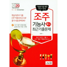2020 조주기능사 필기 최근기출문제, 책과상상